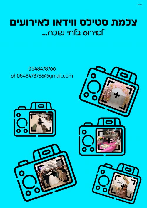 צלמת סטילס ווידאו לאירועים