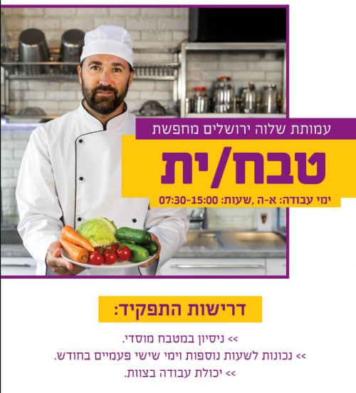 לעמותה בירושלים דרוש/ה טבח/ית: