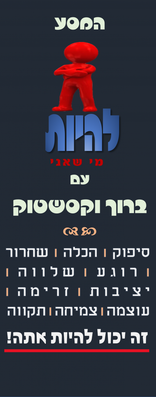 תקוע בחיים? (סמכות, פרנסה, חברה ושלום בית) - המסע "להיות מי שאני" חינם! ל-5 אנשים בלבד!