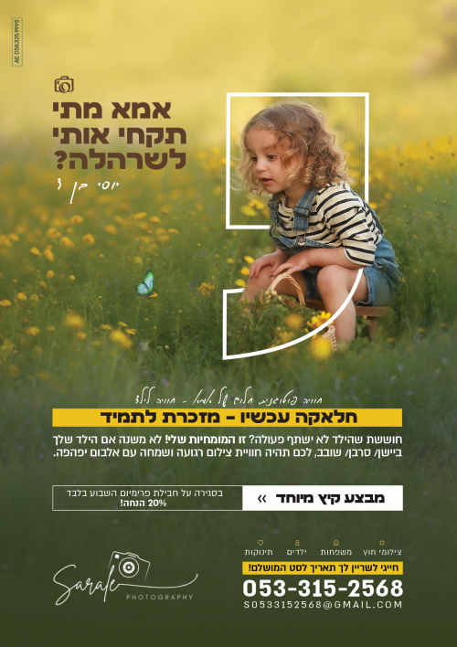 צילומי חלאקה - זה עכשיו!!! אמא מתי תקחי אותי לשרהלה?
