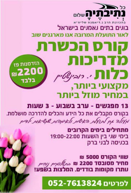 קורס הכשרת מדריכות כלות וגם לתועלת האישית