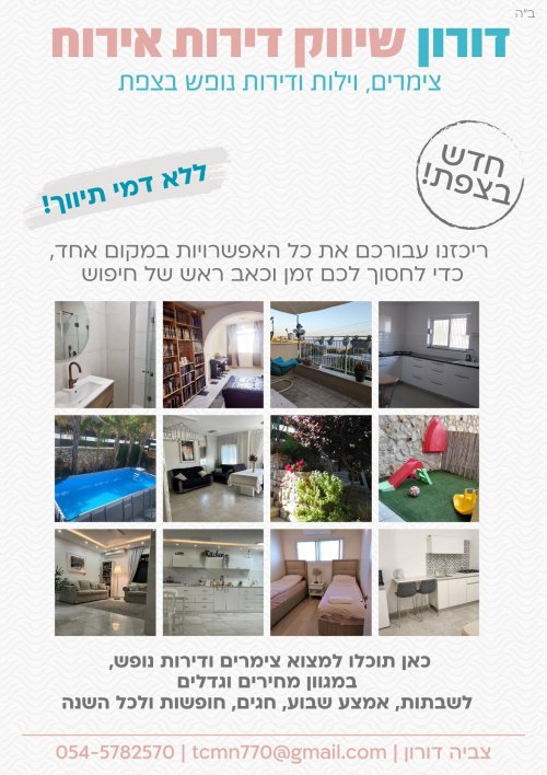 דירות אירוח ונופש בצפת