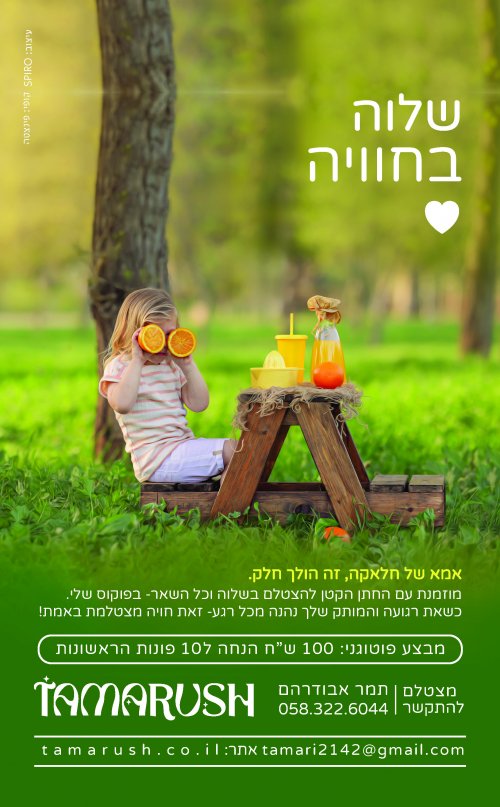 "המצלמה בידיים שלי, הרגעים שלכם – לנצח"