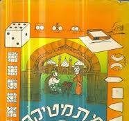 מתמטיקה מבדחת.jpg