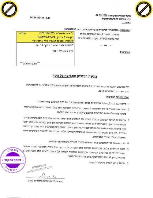 החלטה מ-7 מאי 2025_1.jpg