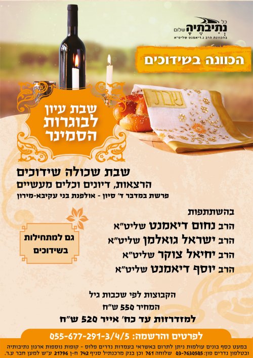 שבת הכוונה לבנות בשידוכים