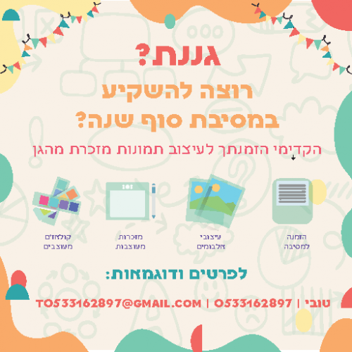 גננת? רוצה להשקיע במסיבת סוף שנה?