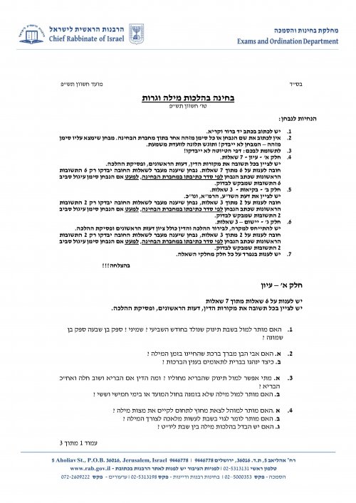 יעוץ והכוונה להצלחה במבחני הרבנות הראשית