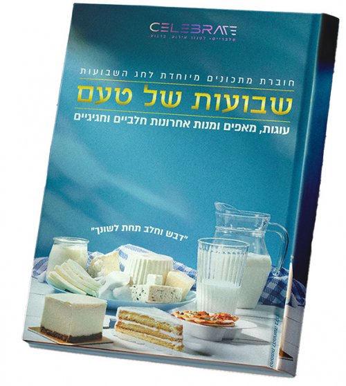 הורידי לך במתנה חוברת מתכונים חגיגית ומהממת לחג השבועות עם מתכונים קלים וטעימים!