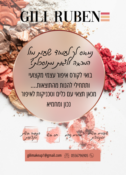 קורס איפור אישי ע''י המאפרת גילי רובן