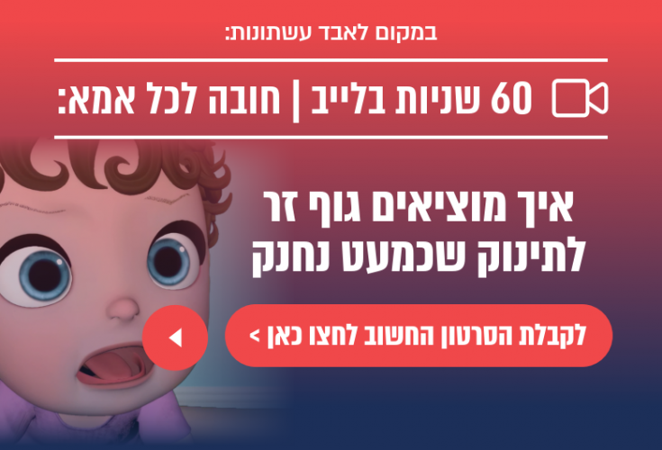 תסריט אימה של כל אמא: הילד נחנק - מה לעשות עכשיו?