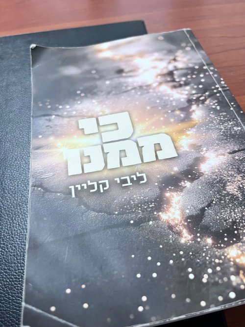 הספר החדש של ליבי קליין "כי ממנו"