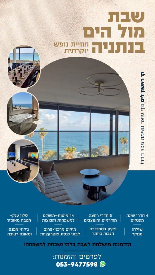 *שבת מול הים בנתניה* חווית נופש יוקרתית*