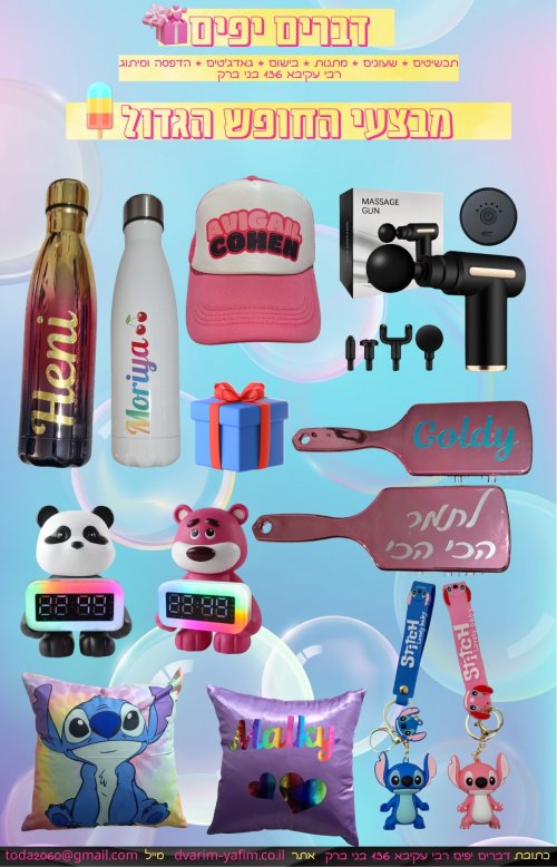 דברים יפים בני ברק רבי עקיבא 136   www.dvarim-yafim.co.il