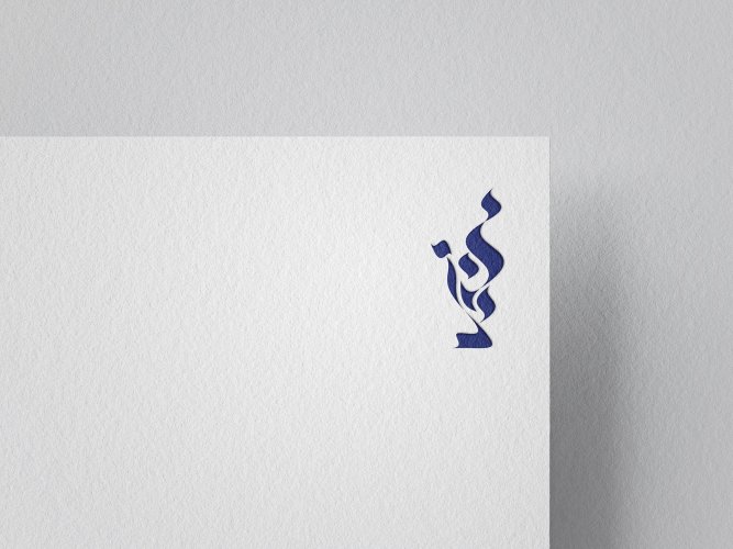 קליגרפיה ומונוגרם לאירוע שלכם