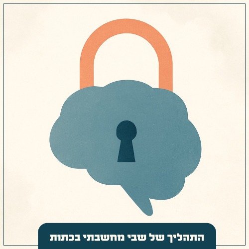 התהליך של שבי מחשבתי בכתות