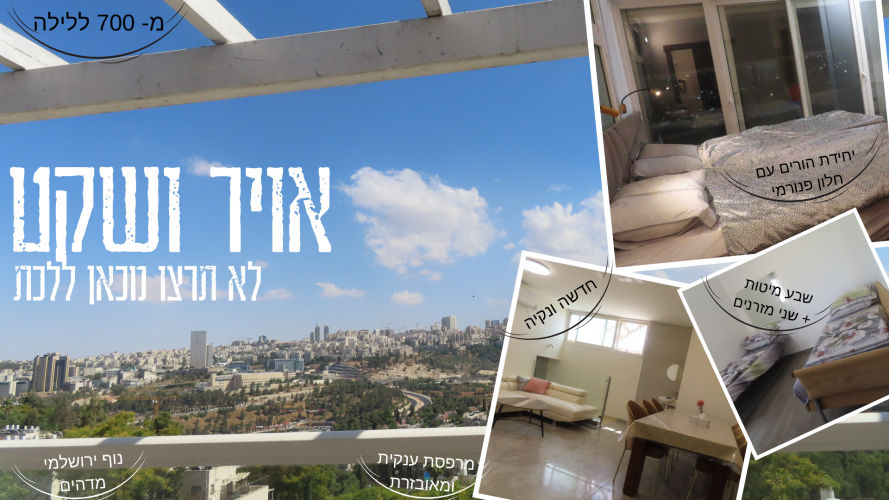 נוף ואויר בירושלים