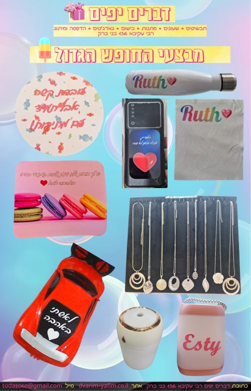 שבוע מכירות מטורף בדברים יפים בני ברק רבי עקיבא 136