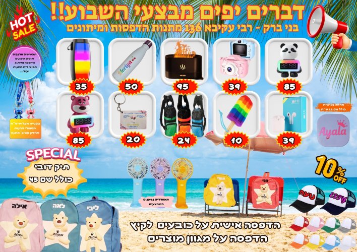 המבצעים ממשיכים