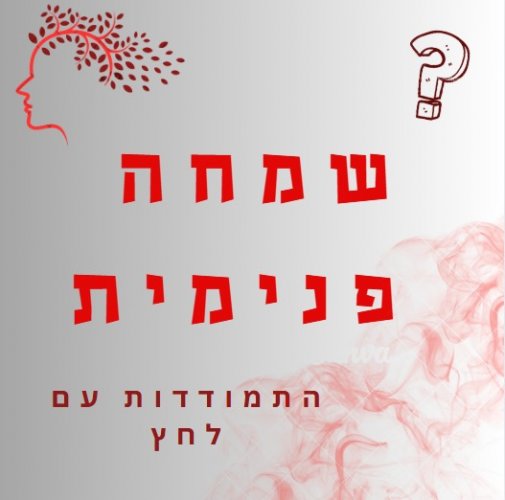 מבולבל או לחוץ??