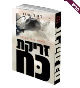 למכירה ספרי קריאה חדשים בני ברק