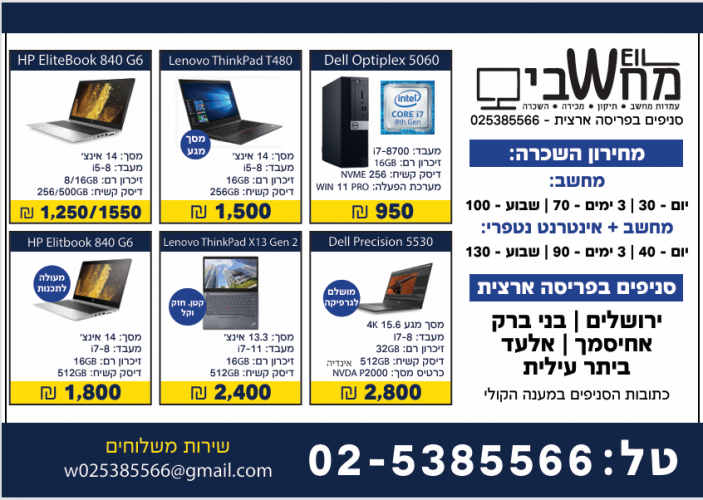 השכרת ומכירת מחשבים בירושלים בני ברק ואחיסמך!