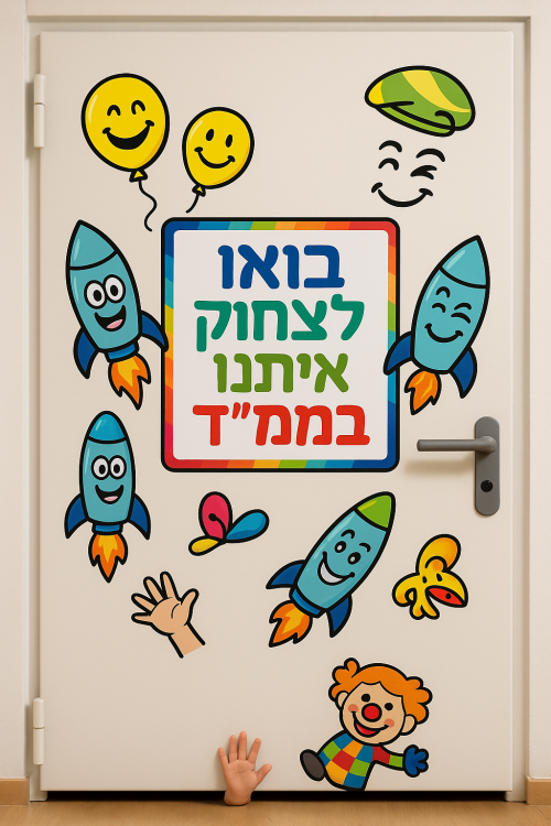 אזעקה? (מתח? פחדים?) בואו לצחוק אתנו בממ"ד!
