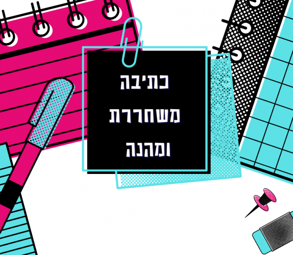 חוברת כתיבה משחררת למבוגרים ונוער | להורדה חינם