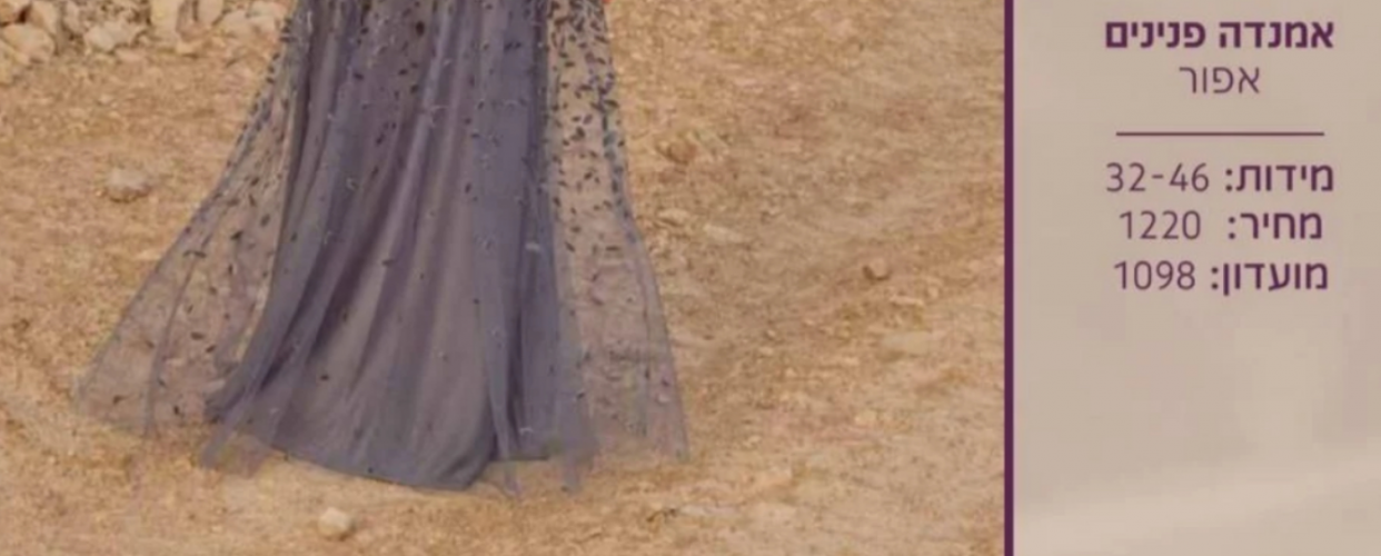 דרושות שמלות של רחל סיטבון להשכרה או למכירה