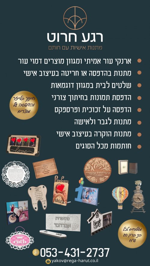 ייצור ושיווק מתנות בחיתוך בלייזר ובשילוב הדפסה