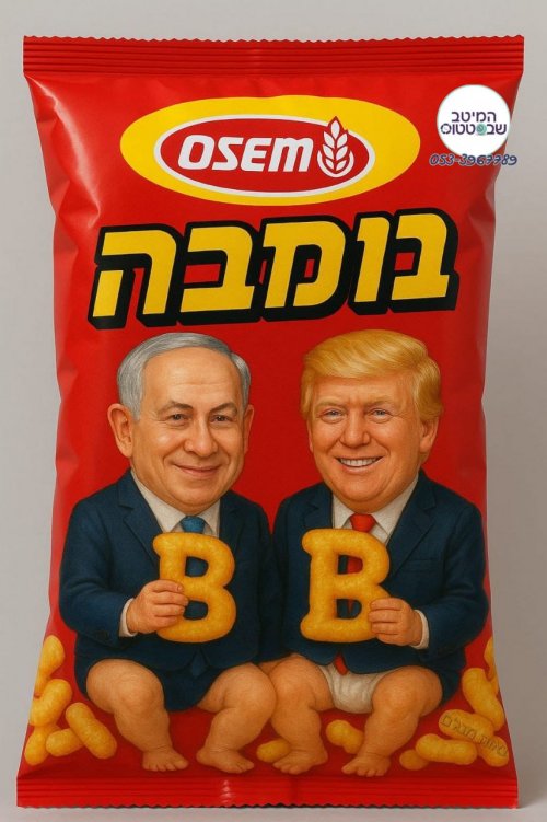 ה_בומבה.jpg