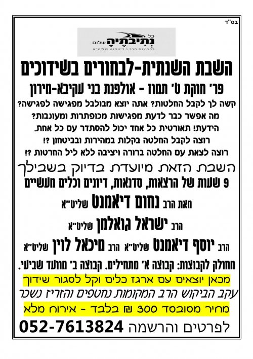 שבת הכוונה לבחורים בשידוכים