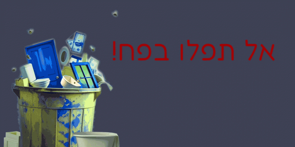 אוטוטו אישורי בניה ביד? אל תפלו בפח!