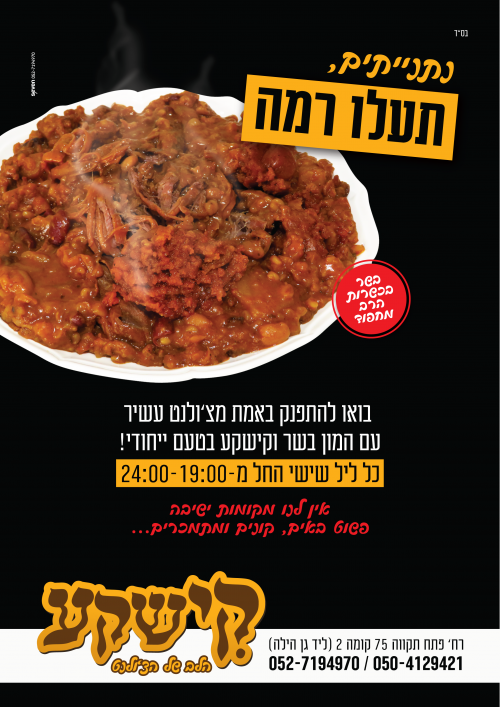 הצ'ולנט שכולם מדברים עליו בנתניה