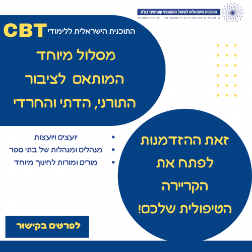 התוכנית הישראלית ללימודי CBT - המסלול התורני