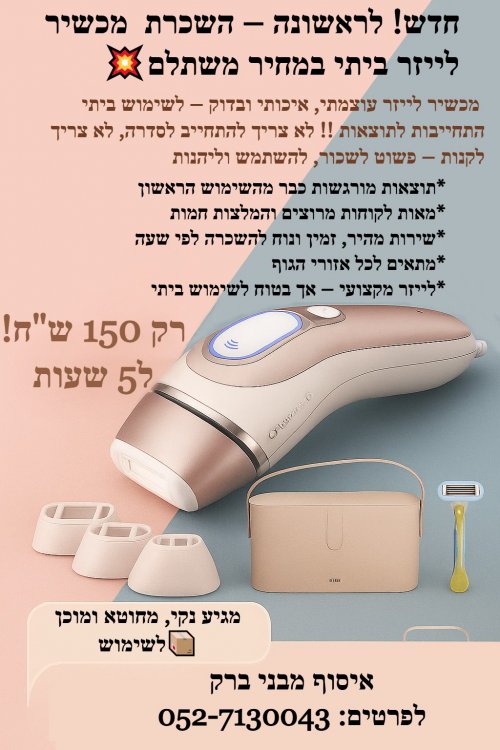 מודעה לייזר.jpg