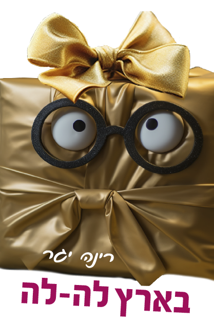 בארץ לה לה/ רינה יגר