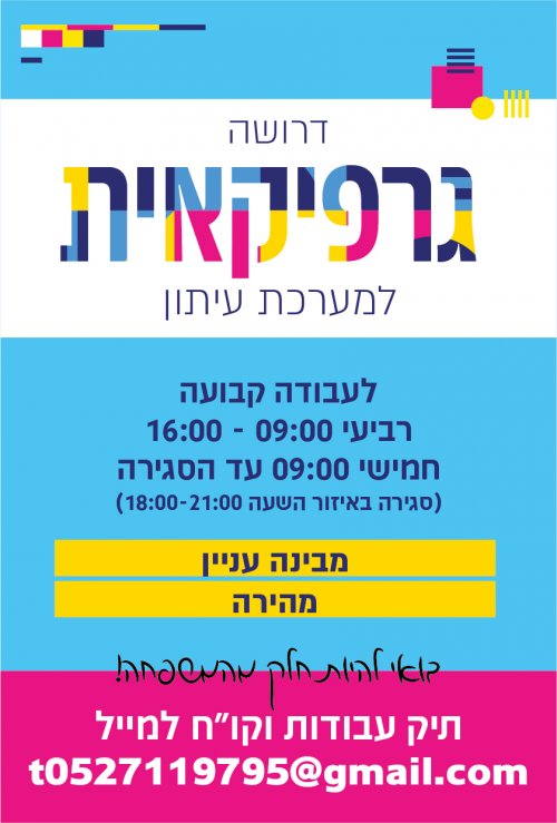 דרושה גרפיקאית