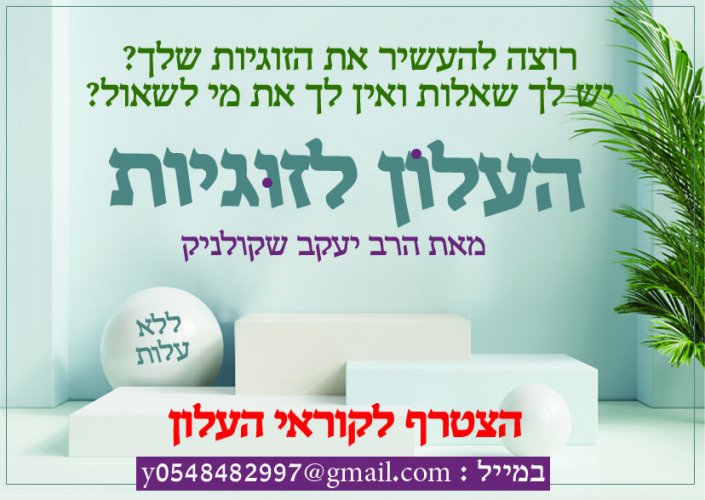 רוצה להעשיר את הזוגיות שלך?