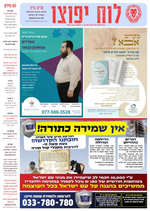 לוח קיר "יפוצו" ב-7 הערים החרדיות! + פרסום דיגיטלי בניוזלטר "העולם היהודי"!