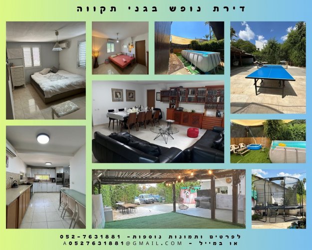 דירת נופש בגני תקווה