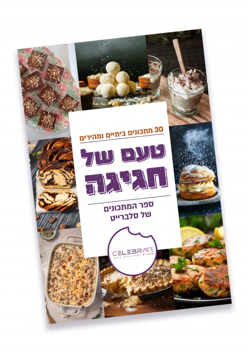 ספר מתכונים להורדה במתנה לכל אחת שרוצה לבשל ולאפות בקלות ועם חומרים שיש בכל בית!