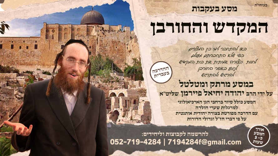 מסע בעקבות המקדש והחורבן.jpg