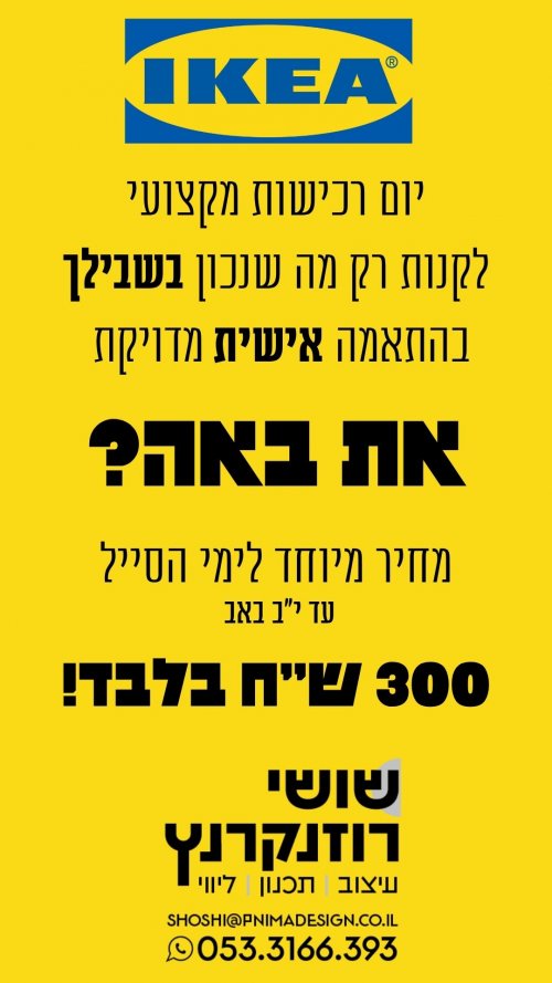 סייל איקאה! את באה איתי?