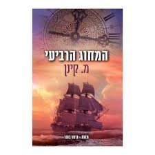 ספר המחוג הרביעי מ. קינן