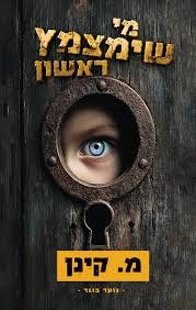 הספר מי שימצמץ ראשון מ. קינן