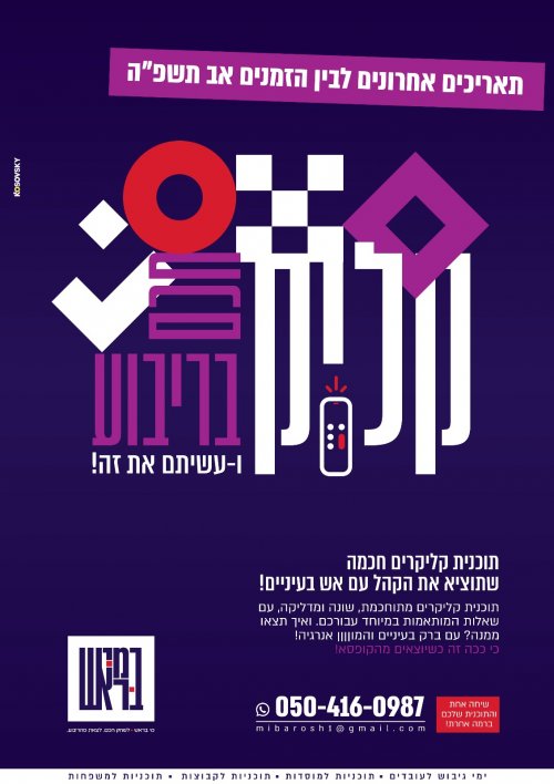 מארגני קעמפים. רכז/ת פעילויות. את תוכנית הקליקרים של "מי בראש" אתם כבר מכירים?