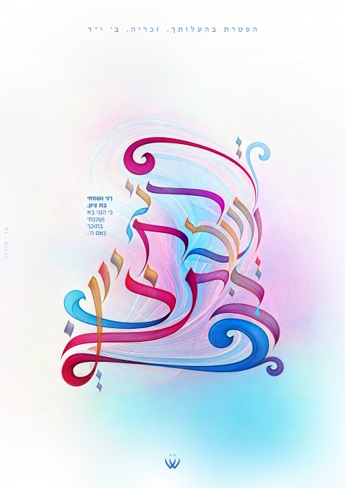 17_בהעלותך_הפטרה_רני ושמחי-5.jpg