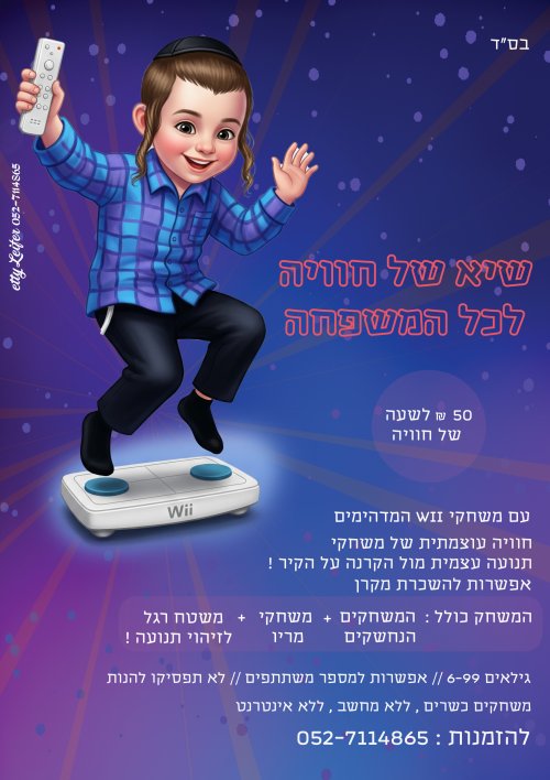 השכרת WII באזור ויזניץ