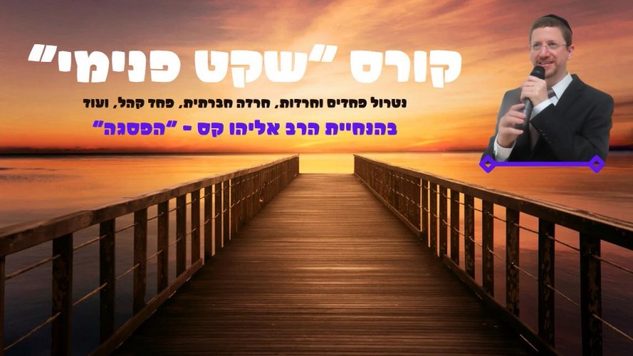 קורס "שקט פנימי" | יצירת קורסים בקו תוכן